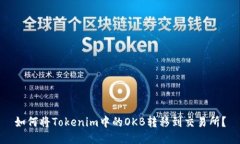 如何将Tokenim中的OKB转移到