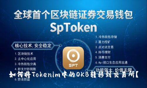 如何将Tokenim中的OKB转移到交易所？
