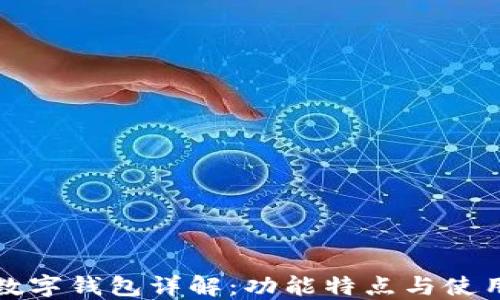 
波场数字钱包详解：功能特点与使用指南