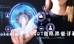 Tokenim平台USDT转账限额详解
