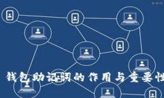  钱包助记词的作用与重要