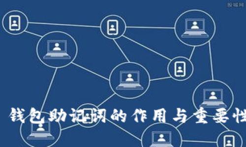  钱包助记词的作用与重要性