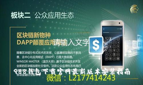 988钱包下载官网最新版本安装指南
