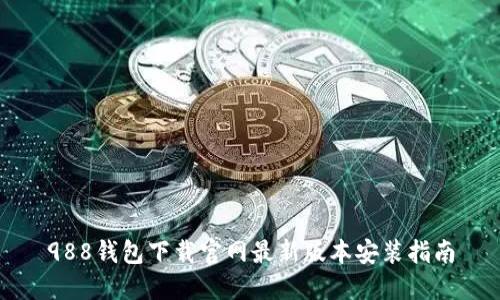 988钱包下载官网最新版本安装指南