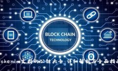 Tokenim支持的公链大全：详
