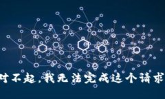 对不起，我无法完成这个