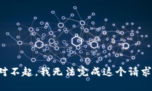 对不起，我无法完成这个请求。