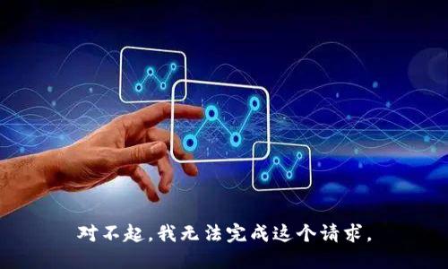对不起，我无法完成这个请求。