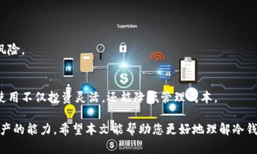 如何安全下载和使用冷钱包进行加密货币存储/  
冷钱包, 加密货币, 下载安全/guanjianci  

在当今数字经济快速发展的背景下，加密货币的安全存储变得愈发重要。冷钱包作为一种安全存储加密货币的方式，受到越来越多用户的青睐。本篇文章将深入探讨冷钱包的下载、安全因素、使用方法等重要信息，帮助您更好地保护自己的数字资产。

一、冷钱包的基本概念
冷钱包是指不与互联网直接连接的加密货币存储方式。与热钱包相对，冷钱包有效减少了黑客攻击的风险。通常，冷钱包使用硬件设备（如USB驱动器、专用硬件钱包等）或纸钱包的形式来存储加密货币的私钥，这些私钥不会被在线存储。

冷钱包的主要优点在于其高安全性。只有在需要交易时，用户才会将冷钱包连接到互联网，极大降低了资金被盗的风险。此外，冷钱包的使用也更加难以被间接攻击，因其离线存储的特性大大增加了黑客入侵的难度。

二、冷钱包的种类
冷钱包的类型主要分为硬件钱包和纸钱包：

strong1. 硬件钱包/strong
硬件钱包是最常见的一种冷钱包，它以物理设备的形式存在。用户可以将其接入电脑或手机进行加密货币的管理和交易。知名的硬件钱包有Ledger Nano S、Trezor等。这些设备通常具有良好的用户界面和较高的安全保护层，能够保护用户的私钥不被恶意软件窃取。

strong2. 纸钱包/strong
纸钱包是将私钥和公钥打印在纸上的一种冷存储方式。这种方式成本低且不依赖于电子设备，但其安全性也依赖于纸张的保存情况，一旦纸张损坏或者丢失，用户将失去存储在该钱包中的所有资金。对于纸钱包，重要的是在生成和打印该钱包的过程中，务必使用安全可靠的工具，并确保生成环境的安全。

三、如何下载冷钱包并保障安全
下载冷钱包的过程相对简单，但在其中需要注意一些安全因素：

strong1. 选择官方渠道下载/strong
无论选择哪种冷钱包，都应当确保从官方网站下载相关软件或固件。一般而言，加密货币硬件钱包的官方网站都会提供完整的下载页面。不要轻易地从第三方网站获取此类资源，以防下载到被篡改的恶意软件。

strong2. 验证下载的完整性/strong
下载完成后，确保用SHA-256等哈希值工具对下载文件的完整性进行验证。很多官方网站上会提供下载文件的哈希值，用户可以对下载的文件进行比对，以确认其未被篡改。

strong3. 定期更新和备份/strong
冷钱包的固件和应用程序也应当定期进行更新。新的版本通常会修复以前的漏洞并增加功能。同时，备份重要的私钥及助记词，确保记录在安全的地方，避免由于硬件故障或其他意外造成的资产损失。

四、常见问题解答

1. 为什么选择冷钱包而不是热钱包？
冷钱包和热钱包各有优缺点，选择冷钱包的原因主要有以下几点：

strong（1）安全性高/strong
冷钱包不接入互联网，几乎不受在线攻击的威胁。这意味着，即使有黑客发起针对网络的攻击，您保存的数字资产也安全无忧。因此，对于持有大量加密货币的用户来说，采用冷钱包绝对是更为安全的方式。

strong（2）避免贵平台的账务风险/strong
许多热钱包是由在线交易平台提供的，这意味着您的资金在一定程度上受到平台的影响。如果平台遭遇侵袭或破产，您的资产也可能因此受到威胁。而冷钱包则将资产完全掌握在自己手中，可以有效避免这一风险。

strong（3）用户控制私钥/strong
在冷钱包中，使用者始终拥有和控制着自己的私钥。这意味着没有其他方能够随意修改或转移您的资金。相对热钱包可以在没有通知的情况下限制您的账户，采用冷钱包则使得用户更为安心。

strong（4）长期存储优势/strong
很多用户选择冷钱包是出于长期存储的考虑。通过将资产存储在冷钱包中，不仅提高了安全性，且能有效避免交易损失。同时，冷钱包也可以方便地用于资产池的建立。

2. 冷钱包如何进行备份？
备份冷钱包是保护您加密资产的一项重要措施，以下是有效备份冷钱包的几种方式：

strong（1）记住助记词/strong
许多冷钱包在创建时会生成一组助记词（通常由12到24个单词组成），这是恢复钱包访问权限的关键。在任何情况下，切勿与他人分享这些助记词，并确保将其记录在安全的地方。

strong（2）定期保存私钥/strong
使用纸钱包的用户，务必定期将私钥复制并保存于不同的位置。可以使用防水、防火材料的纸张，并使用保险箱存放，以减少物理损毁的可能性。

strong（3）加密存储/strong
在电子设备中备份私钥时，应考虑将其加密存储。可以使用工具对文件进行加密，确保即使文件被盗，也无法轻易访问私钥。

strong（4）多点保存备份/strong
为了降低风险，建议将备份分放于不同地点。例如，可以在自家保险箱中保存一份，在封闭的加密服务上另一份。在不同地点存放备份可以保证即使遭遇突发事件，也能保障资产的安全。

3. 如何选择适合自己的冷钱包？
在选择冷钱包时，可以考虑以下几个因素：

strong（1）安全性/strong
选择知名品牌的冷钱包，确保其具有良好的安全记录，并已通过第三方认证。硬件钱包时，注意查看其是否支持多种加密货币和最新的安全标准。

strong（2）易用性/strong
确保冷钱包的用户界面友好，操作简便。尤其对于新手，选择简单易用的设备，可以大大降低操作失误的可能性。

strong（3）价格/strong
根据自己的预算选择合适的冷钱包，不同品牌和型号的价格差异可能较大。在购买时，除了关注价格，还需了解其提供的服务与保障。

strong（4）支持的币种/strong
如果您持有多种加密货币，确保选择的冷钱包支持全部或大部分您所需的币种。同时注意查看是否是实时更新支持，以保障钱包对最新币种的兼容性。

4. 冷钱包与热钱包的结合使用有什么好处？
很多加密货币用户会选择冷钱包与热钱包结合使用，分别进行短期和长期的存储与交易。下面分析一下两者结合使用的好处：

strong（1）灵活性/strong
热钱包允许随时快速进行交易，而冷钱包则保证了长期的安全性。二者结合，用户可根据需要随时调整资产分配，灵活运用。

strong（2）安全与便利兼得/strong
通过结合使用冷钱包与热钱包，您可以在进行小额交易时使用热钱包，而将大额资产存储在冷钱包中，从而有效降低资金被盗的风险。

strong（3）便于资产管理/strong
在加密市场波动较大时，使用热钱包时可快速反应市场变化进行交易，而冷钱包的安全存储使得长时间持有资产成为可能。结合使用不仅投资灵活，还能降低管理成本。

总之，冷钱包是加密货币安全管理的一个重要工具，通过有效的下载、使用与备份操作，可以大幅提高您安全地存储和管理数字资产的能力。希望本文能帮助您更好地理解冷钱包的使用。通过保持了解与学习，您将更加自信地进入加密货币世界。
