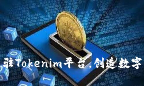 如何申请进驻Tokenim平台，创造数字资产新机会