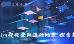 Tokenim即将登陆您的地区，