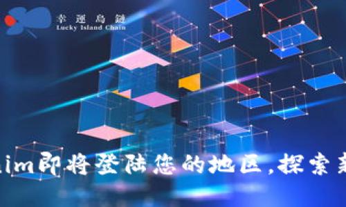 Tokenim即将登陆您的地区，探索新机遇
