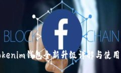 : Tokenim钱包全新升级详解