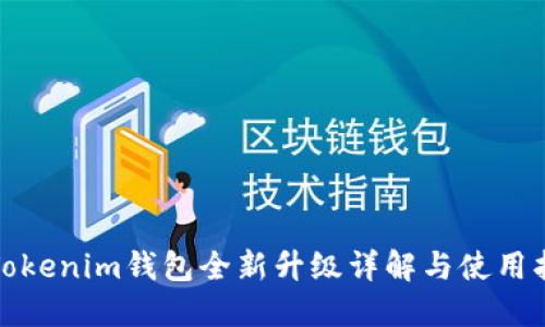 : Tokenim钱包全新升级详解与使用指南