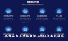比特派交易功能详解：2