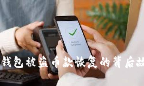 IM钱包被盗币款恢复的背后故事