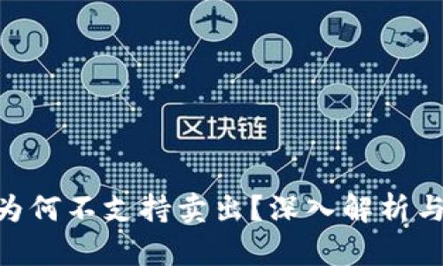Tokenim为何不支持卖出？深入解析与解决方案