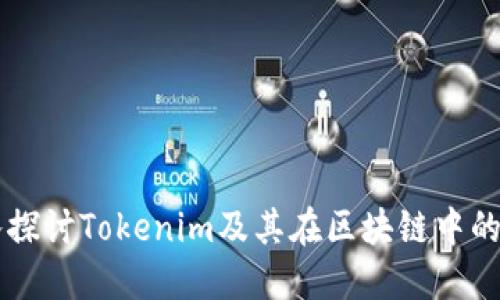 深入探讨Tokenim及其在区块链中的应用