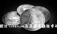 深入探讨Tokenim及其在区块