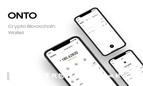 常用数字钱包的全面指南与比较