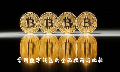 常用数字钱包的全面指南与比较