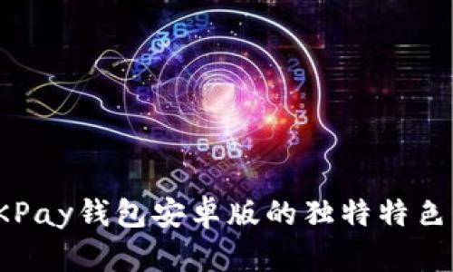 探索OKPay钱包安卓版的独特特色与优势