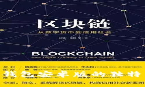 探索OKPay钱包安卓版的独特特色与优势