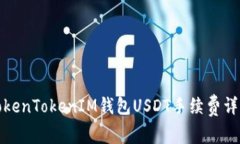 TokenTokenIM钱包USDT手续费详
