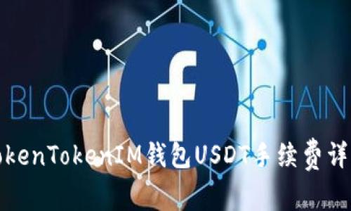 TokenTokenIM钱包USDT手续费详解