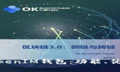 了解TokenTokenIM钱包：功能