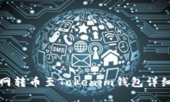 火币网转币至Tokenim钱包详