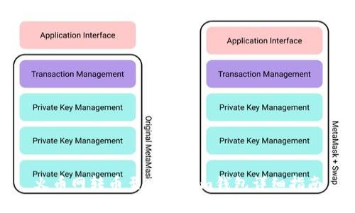 火币网转币至Tokenim钱包详细指南