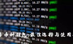 IM多币种钱包：最佳选择与