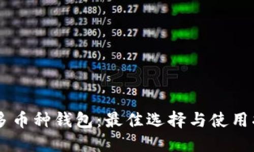 IM多币种钱包：最佳选择与使用指南