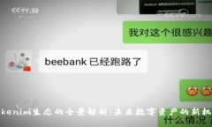 Tokenim生态的全景解析：未