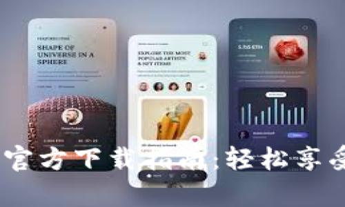 : GoPay钱包APP官方下载指南：轻松享受数字支付新体验
