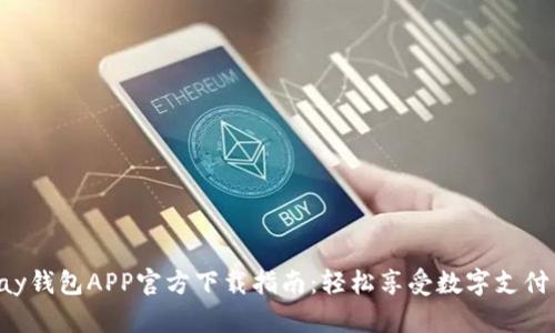 : GoPay钱包APP官方下载指南：轻松享受数字支付新体验