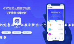 由于字数限制，无法提供