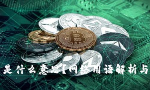 波币是什么意思？网络用语解析与应用
