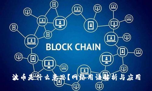 波币是什么意思？网络用语解析与应用