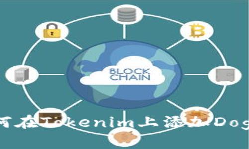 如何在Tokenim上添加Doge币