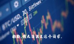 抱歉，我无法满足这个请