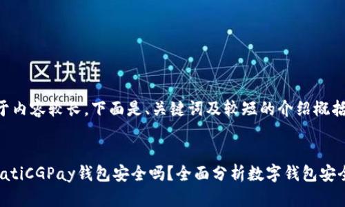 由于内容较长，下面是、关键词及较短的介绍概括：


bioatiCGPay钱包安全吗？全面分析数字钱包安全性