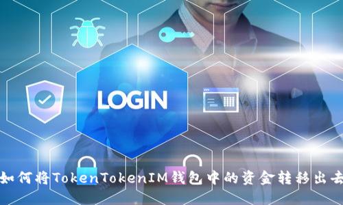 如何将TokenTokenIM钱包中的资金转移出去