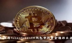 如何将TokenTokenIM钱包中的