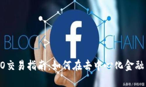BitDAO交易指南：如何在去中心化金融中盈利