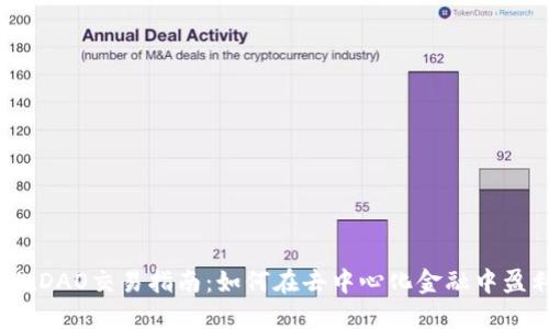 BitDAO交易指南：如何在去中心化金融中盈利