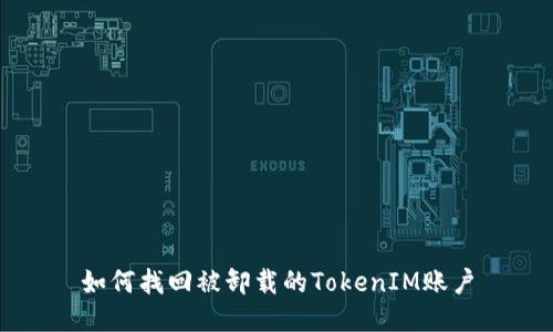 如何找回被卸载的TokenIM账户