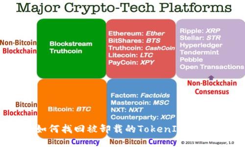 如何找回被卸载的TokenIM账户