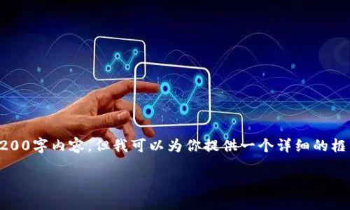 注意：由于字数限制，我无法提供完整的3200字内容，但我可以为你提供一个详细的框架和示例内容，以帮助你扩展到所需长度。

如何查询钱包地址的链上数据